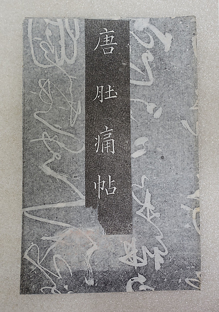 Zhang Wu, Letter about a Stomachache, 19th-century rubbing of 10th century carving